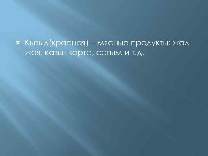  Кызыл(красная) – мясные продукты: жалжая, казы- карта, согым и т. д. 