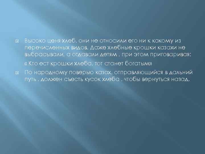  Высоко ценя хлеб, они не относили его ни к какому из перечисленных видов.