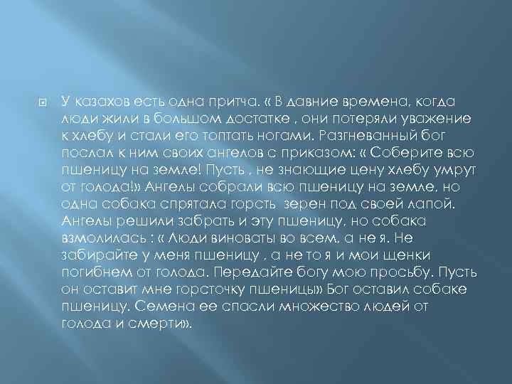  У казахов есть одна притча. « В давние времена, когда люди жили в