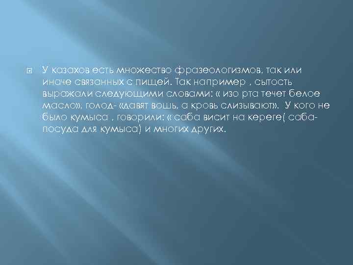  У казахов есть множество фразеологизмов, так или иначе связанных с пищей. Так например