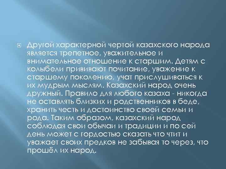  Другой характерной чертой казахского народа является трепетное, уважительное и внимательное отношение к старшим.