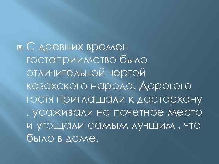  С древних времен гостеприимство было отличительной чертой казахского народа. Дорогого гостя приглашали к