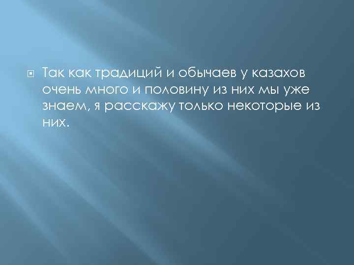  Так как традиций и обычаев у казахов очень много и половину из них