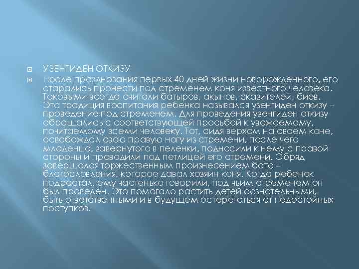  УЗЕНГИДЕН ОТКИЗУ После празднования первых 40 дней жизни новорожденного, его старались пронести под