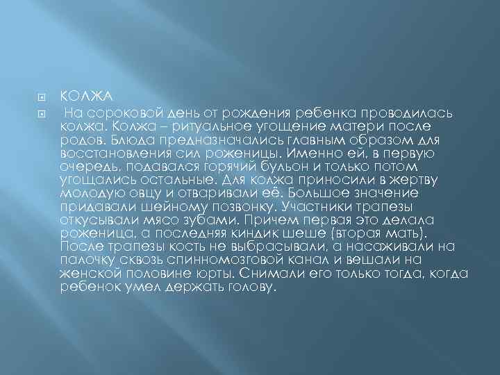  КОЛЖА На сороковой день от рождения ребенка проводилась колжа. Колжа – ритуальное угощение