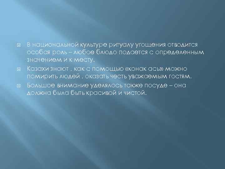  В национальной культуре ритуалу угощения отводится особая роль – любое блюдо подается с