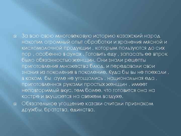  За всю свою многовековую историю казахский народ накопил огромный опыт обработки и хранения