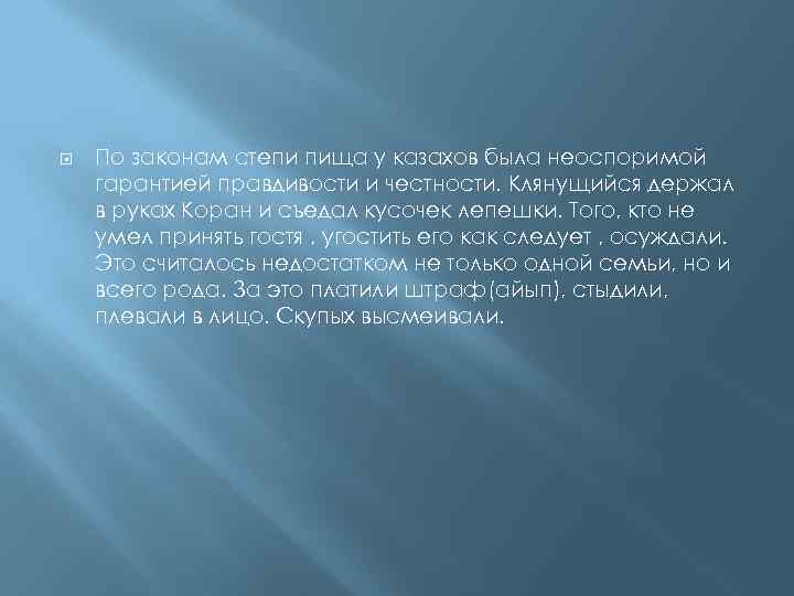  По законам степи пища у казахов была неоспоримой гарантией правдивости и честности. Клянущийся