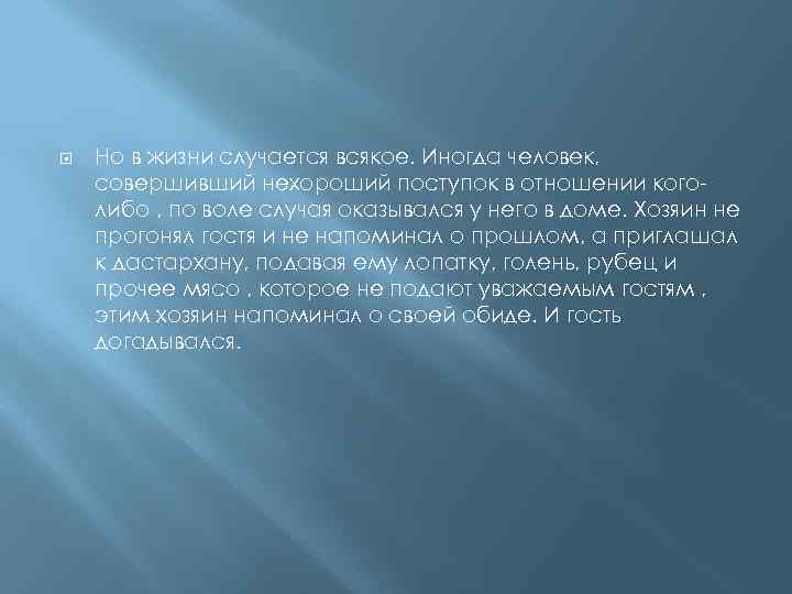  Но в жизни случается всякое. Иногда человек, совершивший нехороший поступок в отношении коголибо