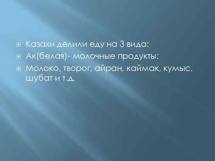  Казахи делили еду на 3 вида: Ак(белая)- молочные продукты: Молоко, творог, айран, каймак,