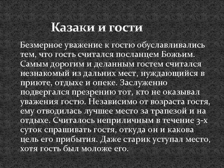 Казаки и гости Безмерное уважение к гостю обуславливались тем, что гость считался посланцем Божьим.