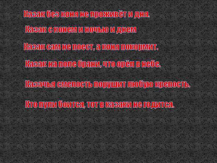 Казак без коня не проживёт и дня. Казак с конем и ночью и днем