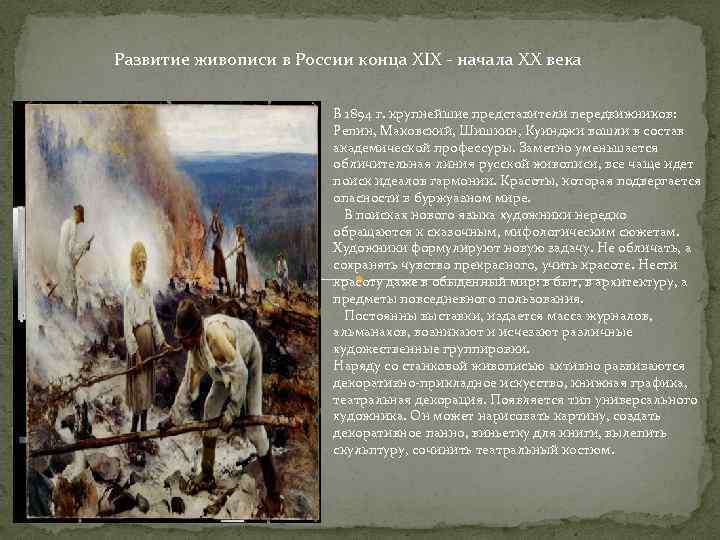 Развитие живописи в России конца XIX - начала XX века В 1894 г. крупнейшие