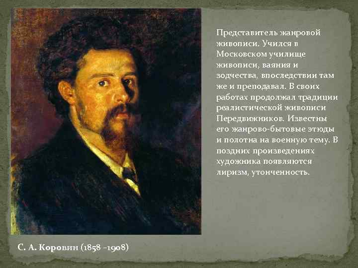 Представитель жанровой живописи. Учился в Московском училище живописи, ваяния и зодчества, впоследствии там же