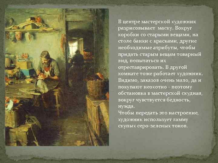 В центре мастерской художник разрисовывает маску. Вокруг коробки со старыми вещами, на столе банки