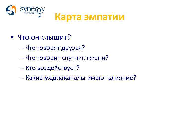 Карта эмпатии • Что он слышит? – Что говорят друзья? – Что говорит спутник