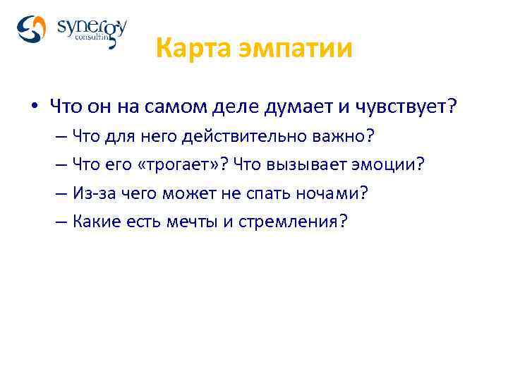 Карта эмпатии • Что он на самом деле думает и чувствует? – Что для