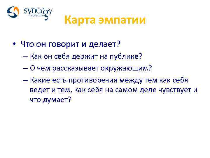 Карта эмпатии • Что он говорит и делает? – Как он себя держит на