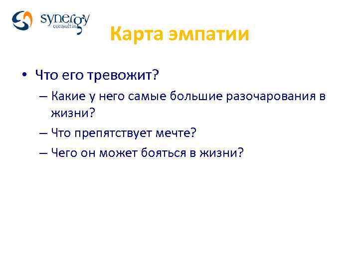 Карта эмпатии • Что его тревожит? – Какие у него самые большие разочарования в