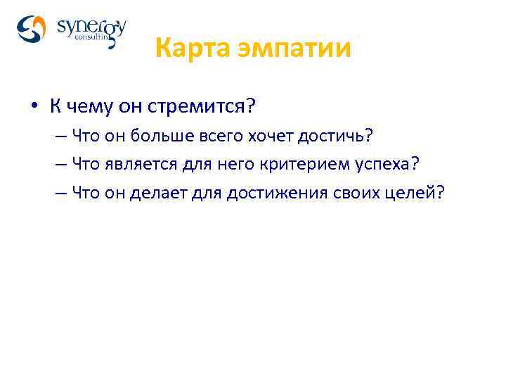 Карта эмпатии • К чему он стремится? – Что он больше всего хочет достичь?