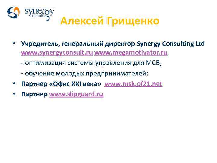 Алексей Грищенко • Учредитель, генеральный директор Synergy Consulting Ltd www. synergyconsult. ru www. megamotivator.