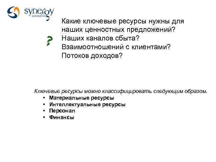 Ключевые ресурсы. Ключевые ресурсы каналов сбыта. Какие ключевые ресурсы нужны для наших ценностных предложений. Ключевые ресурсы интеллектуальные. Какие ресурсы нужны на кли.