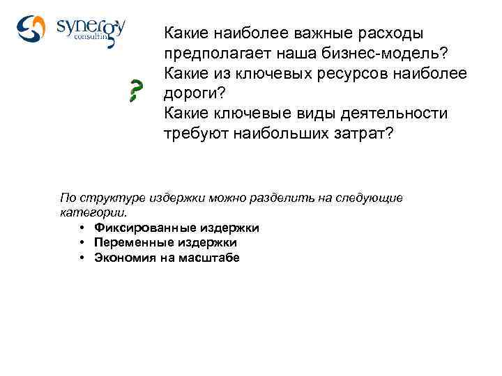 Какие наиболее важные расходы предполагает наша бизнес-модель? Какие из ключевых ресурсов наиболее дороги? Какие