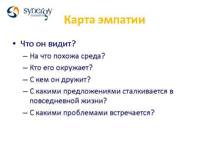 Карта эмпатии • Что он видит? – На что похожа среда? – Кто его