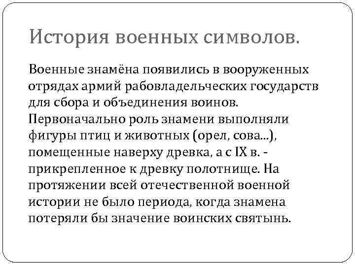 История военных символов. Военные знамёна появились в вооруженных отрядах армий рабовладельческих государств для сбора