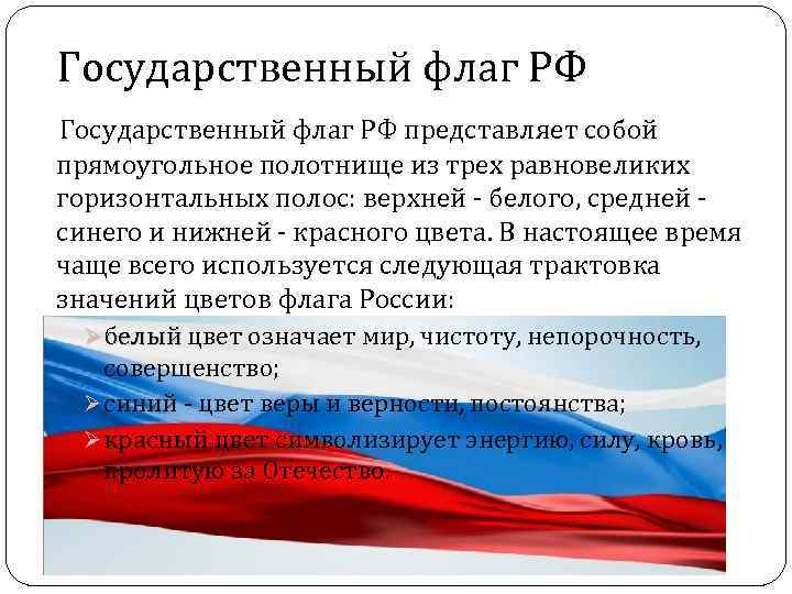 Государственный флаг РФ представляет собой прямоугольное полотнище из трех равновеликих горизонтальных полос: верхней -