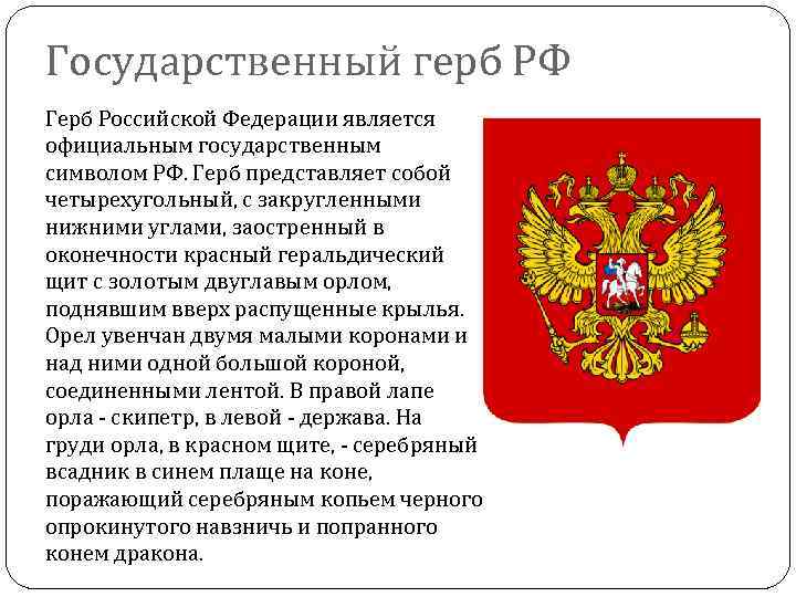 Государственный герб РФ Герб Российской Федерации является официальным государственным символом РФ. Герб представляет собой