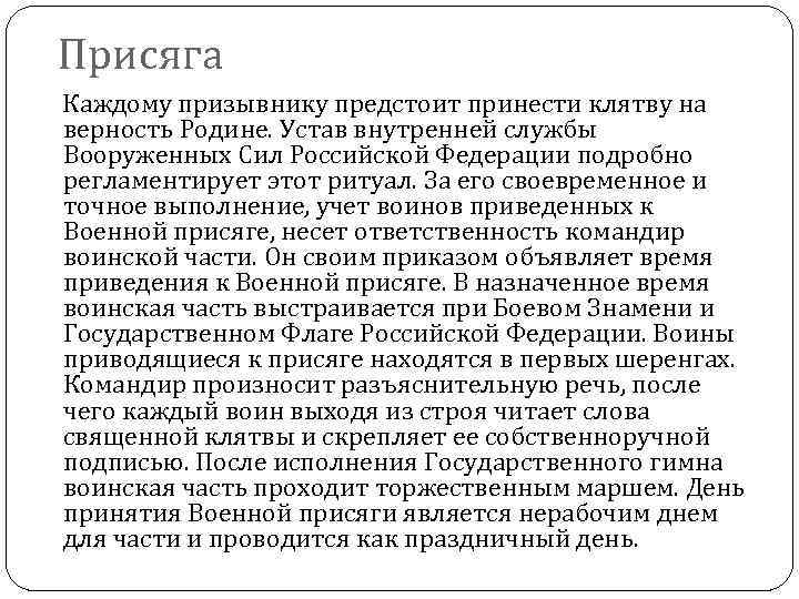 Присяга Каждому призывнику предстоит принести клятву на верность Родине. Устав внутренней службы Вооруженных Сил