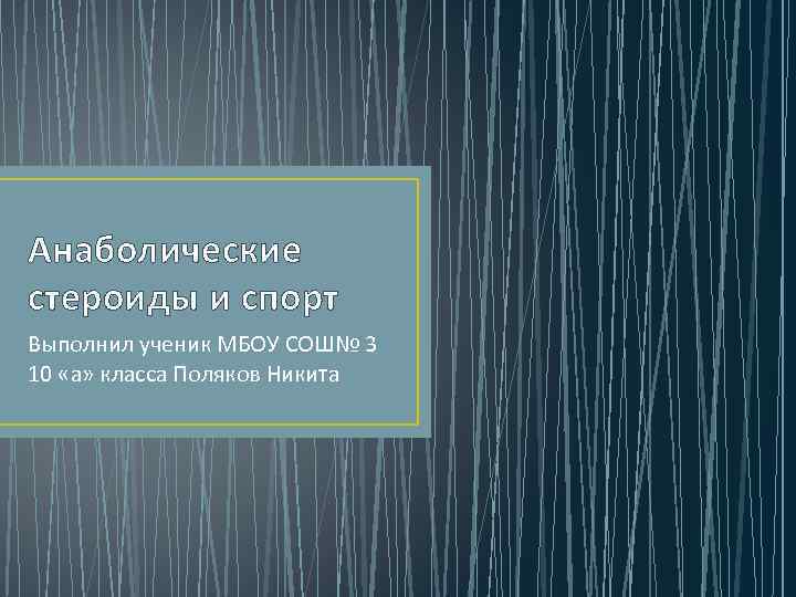 Анаболические стероиды и спорт Выполнил ученик МБОУ СОШ№ 3 10 «а» класса Поляков Никита