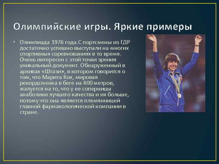 Олимпийские игры. Яркие примеры • Олимпиада 1976 года. С портсмены из ГДР достаточно успешно