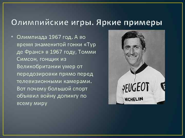 Олимпийские игры. Яркие примеры • Олимпиада 1967 год. А во время знаменитой гонки «Тур