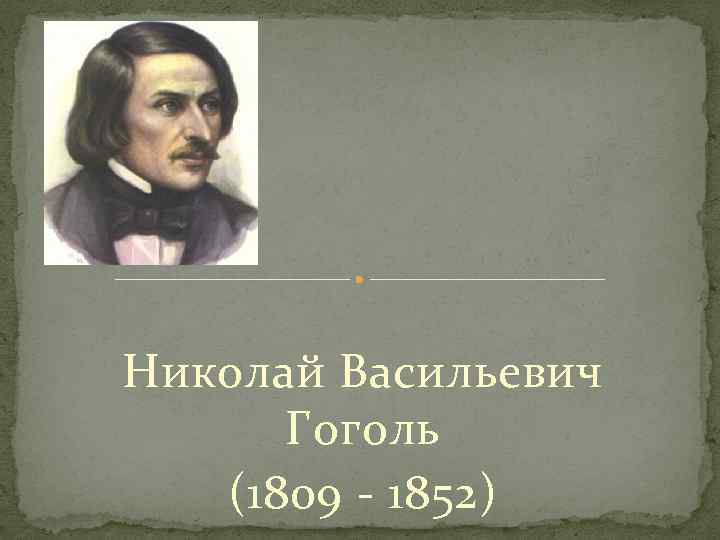 Николай Васильевич Гоголь (1809 - 1852) 