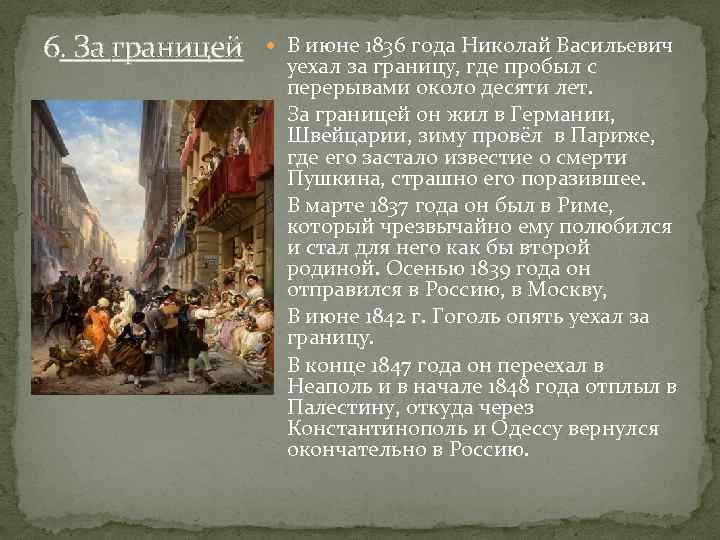 6. За границей В июне 1836 года Николай Васильевич уехал за границу, где пробыл