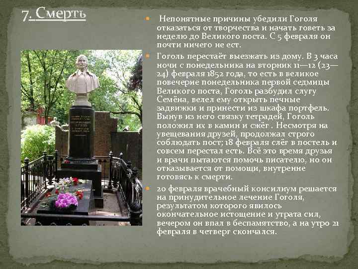 7. Смерть Непонятные причины убедили Гоголя отказаться от творчества и начать говеть за неделю