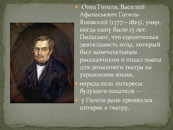  Отец Гоголя, Василий Афанасьевич Гоголь. Яновский (1777— 1825), умер, когда сыну было 15