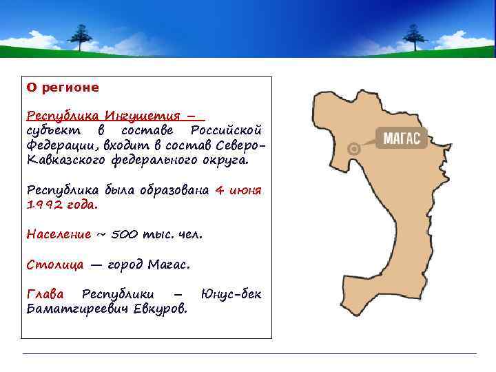 О регионе Республика Ингушетия – субъект в составе Российской Федерации, входит в состав Северо.