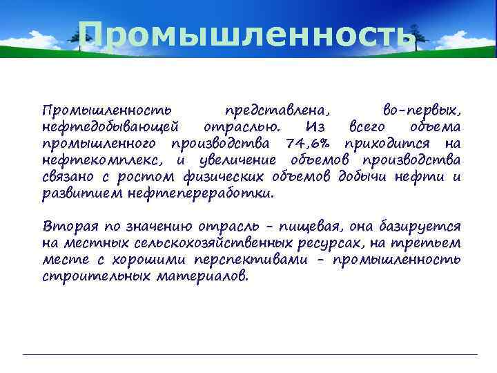 Промышленность представлена, во-первых, нефтедобывающей отраслью. Из всего объема промышленного производства 74, 6% приходится на