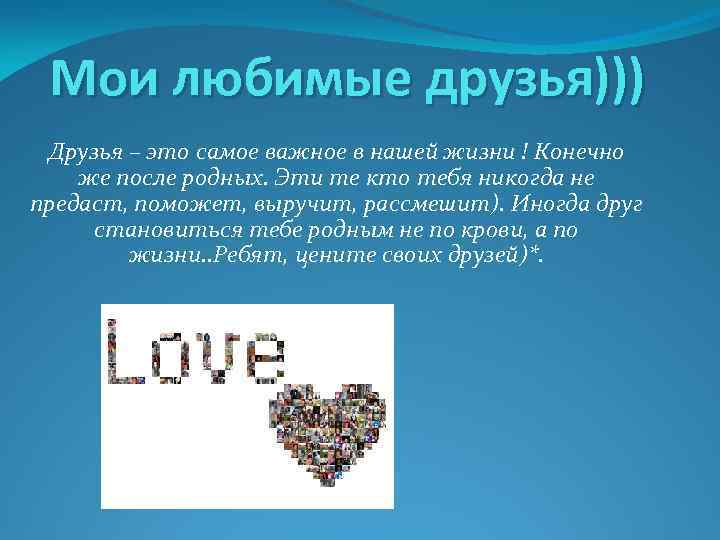 Мои любимые друзья))) Друзья – это самое важное в нашей жизни ! Конечно же
