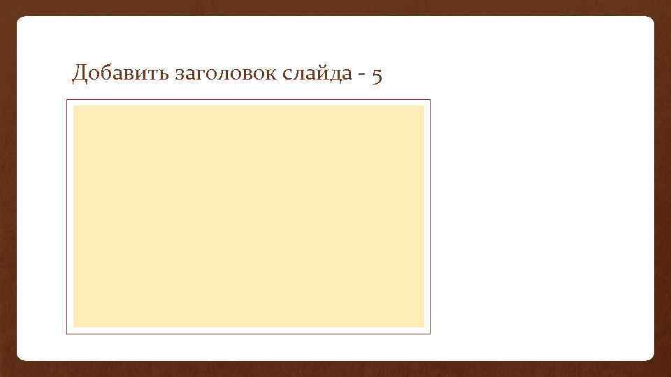 Добавить заголовок слайда - 5 