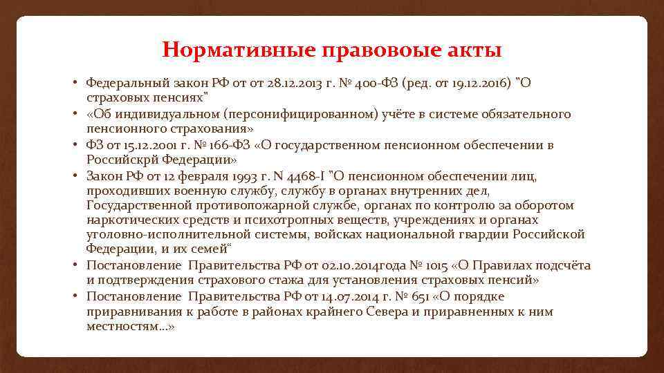 Нормативные правовоые акты • Федеральный закон РФ от от 28. 12. 2013 г. №