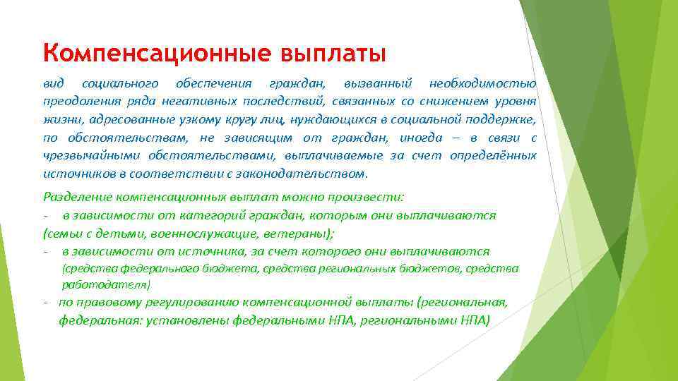 Компенсационные выплаты вид социального обеспечения граждан, вызванный необходимостью преодоления ряда негативных последствий, связанных со