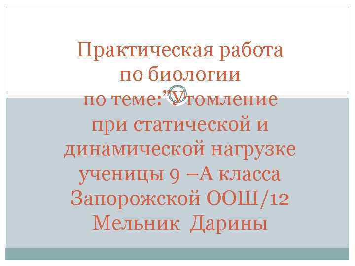 Практическая работа по биологии по теме: ”Утомление при статической и динамической нагрузке ученицы 9