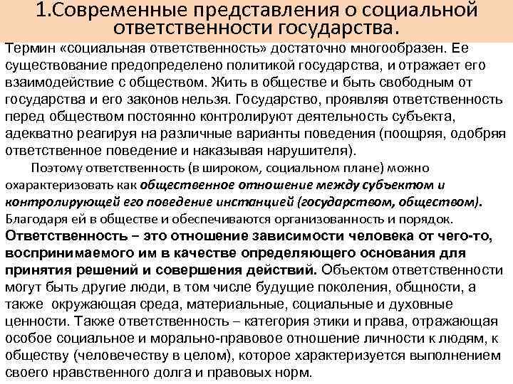 1. Современные представления о социальной ответственности государства. Термин «социальная ответственность» достаточно многообразен. Ее существование