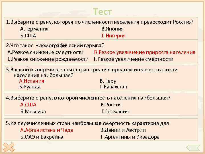 Тест 1. Выберите страну, которая по численности населения превосходит Россию? А. Германия В. Япония