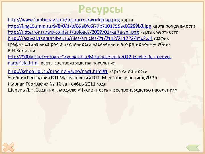 Ресурсы http: //www. jumbobag. com/resources/worldmap. png карта http: //img 15. nnm. ru/9/8/0/1/b/85 e 0