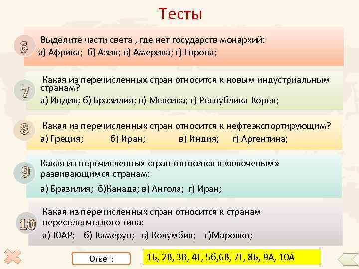 Тесты 6 7 Выделите части света , где нет государств монархий: а) Африка; б)